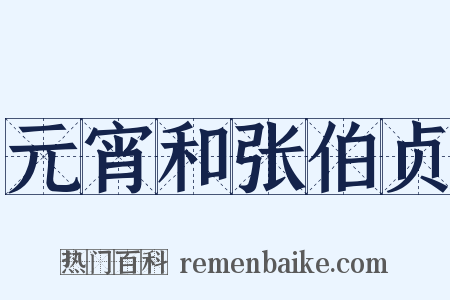元宵和张伯贞是什么意思的图片